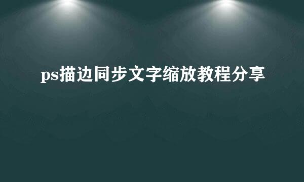 ps描边同步文字缩放教程分享