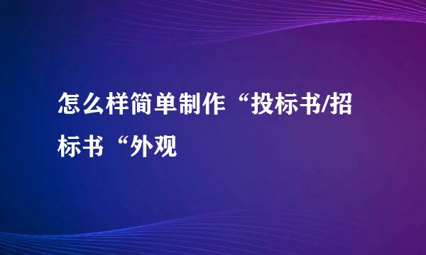 怎么样简单制作“投标书/招标书“外观