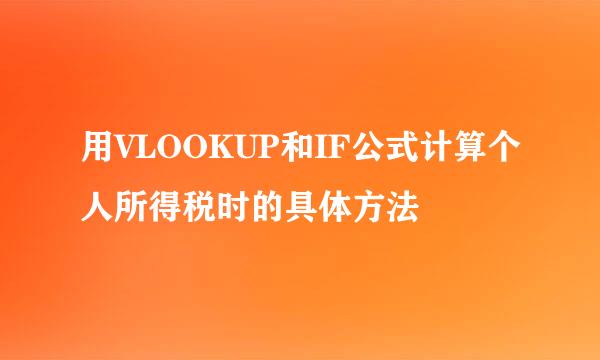 用VLOOKUP和IF公式计算个人所得税时的具体方法