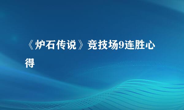 《炉石传说》竞技场9连胜心得