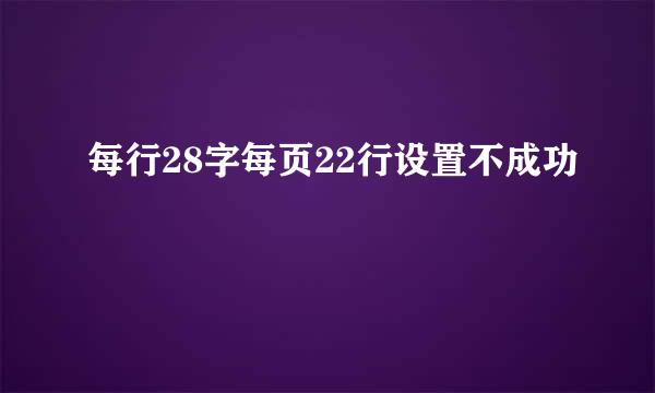 每行28字每页22行设置不成功