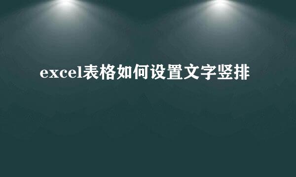 excel表格如何设置文字竖排