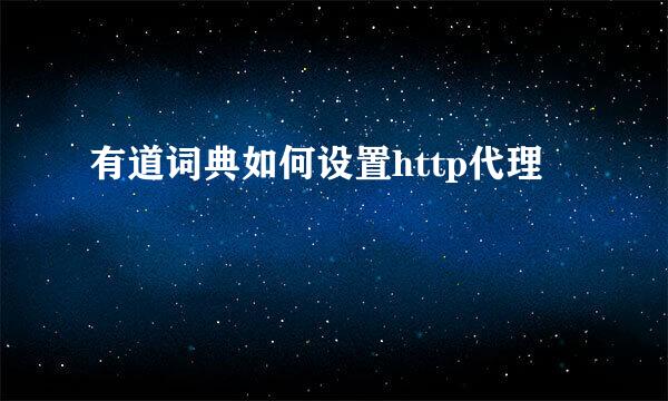 有道词典如何设置http代理