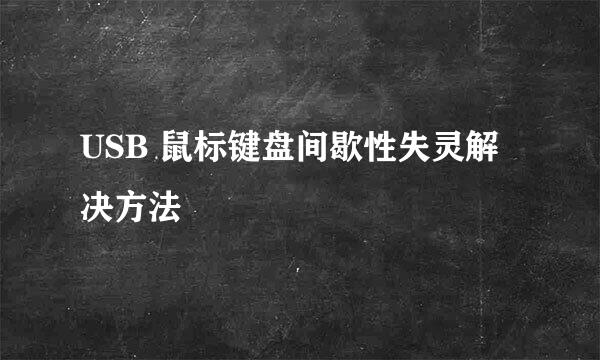 USB 鼠标键盘间歇性失灵解决方法
