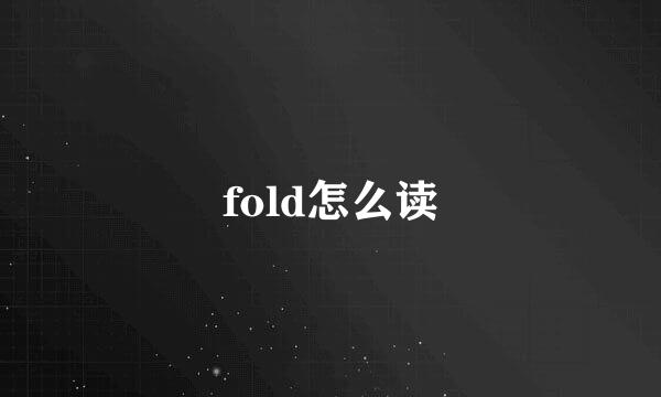 fold怎么读
