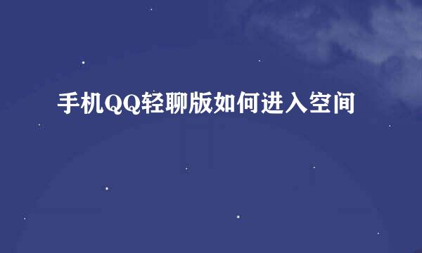 手机QQ轻聊版如何进入空间