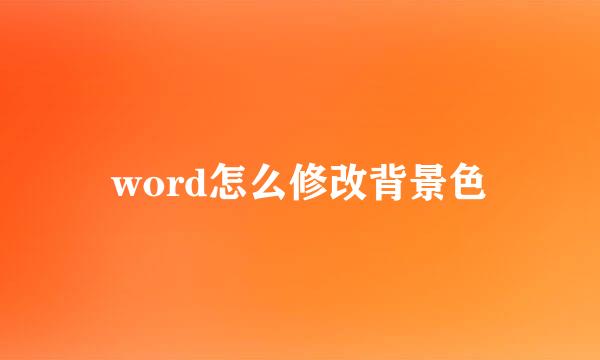 word怎么修改背景色