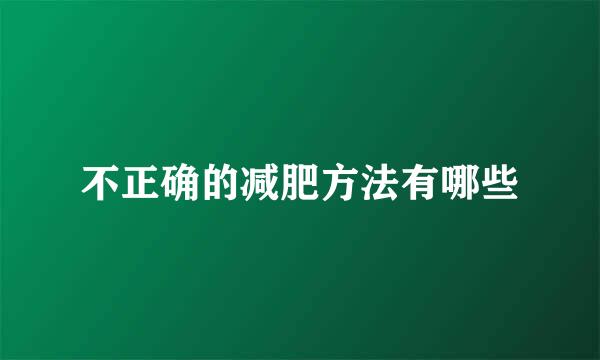 不正确的减肥方法有哪些
