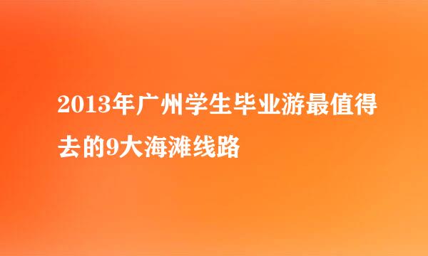 2013年广州学生毕业游最值得去的9大海滩线路