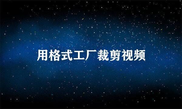 用格式工厂裁剪视频