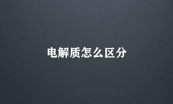 电解质怎么区分