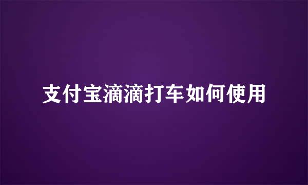 支付宝滴滴打车如何使用