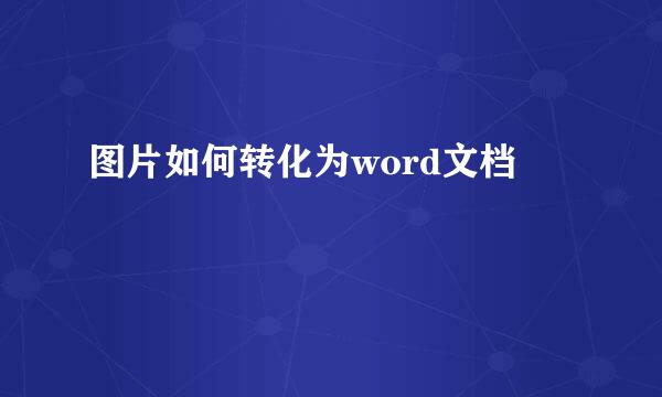 图片如何转化为word文档