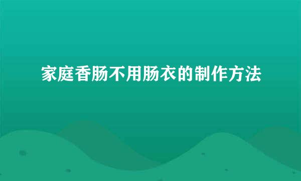 家庭香肠不用肠衣的制作方法