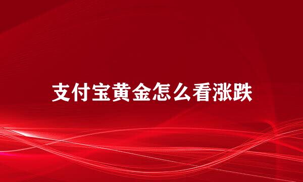 支付宝黄金怎么看涨跌