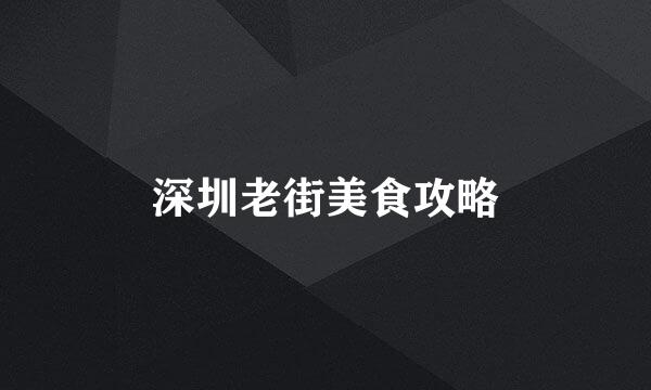 深圳老街美食攻略