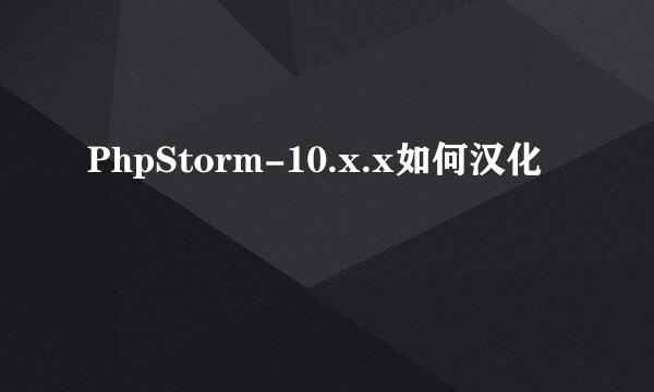 PhpStorm-10.x.x如何汉化