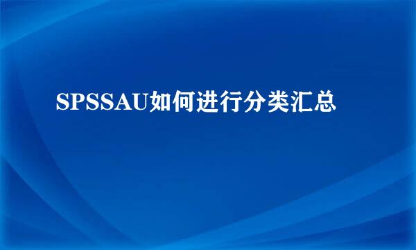SPSSAU如何进行分类汇总