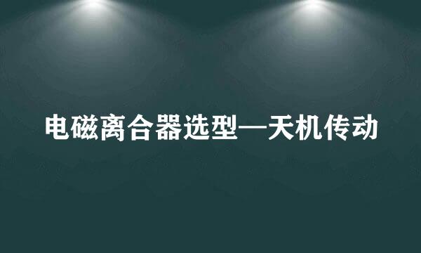 电磁离合器选型—天机传动