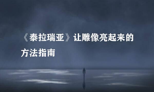 《泰拉瑞亚》让雕像亮起来的方法指南