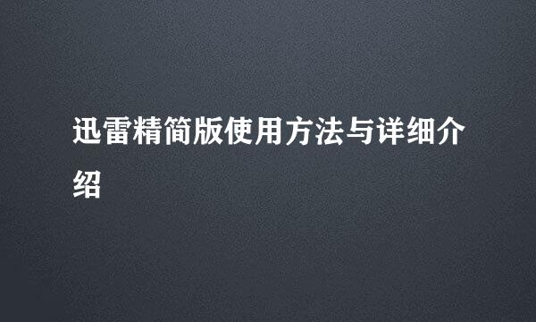 迅雷精简版使用方法与详细介绍