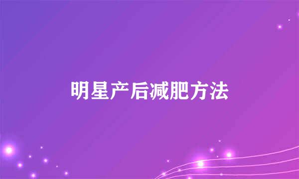 明星产后减肥方法