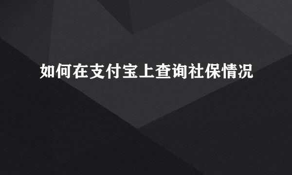 如何在支付宝上查询社保情况