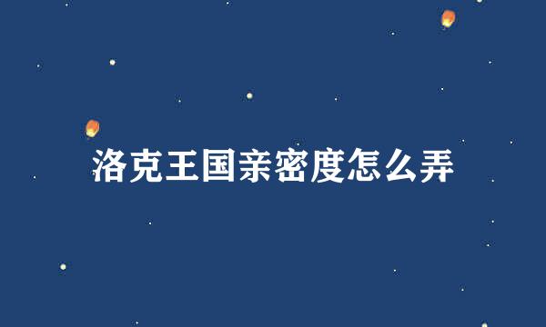 洛克王国亲密度怎么弄