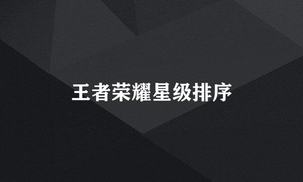 王者荣耀星级排序