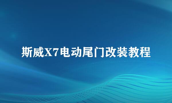 斯威X7电动尾门改装教程