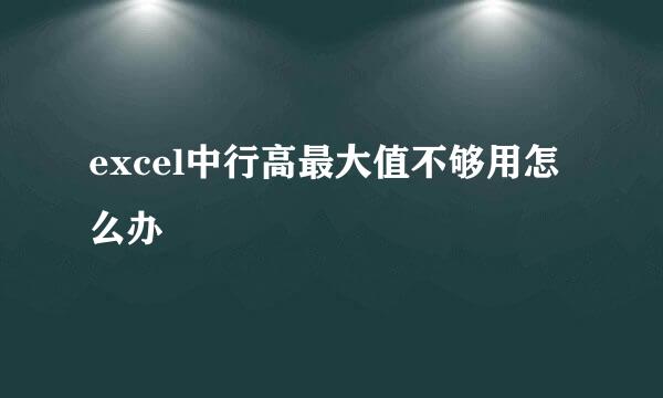 excel中行高最大值不够用怎么办
