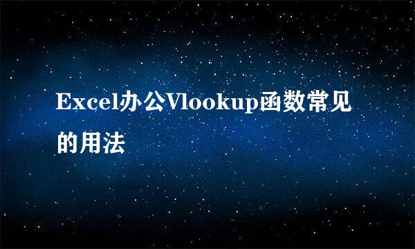 Excel办公Vlookup函数常见的用法