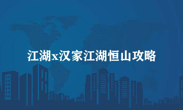 江湖x汉家江湖恒山攻略