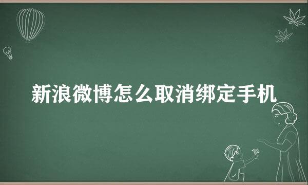 新浪微博怎么取消绑定手机