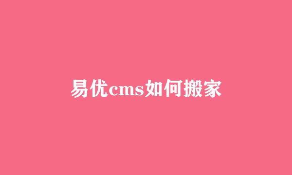 易优cms如何搬家
