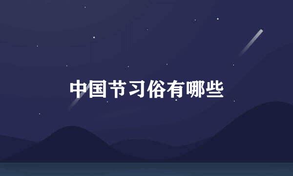 中国节习俗有哪些