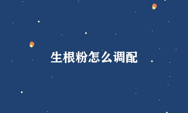 生根粉怎么调配