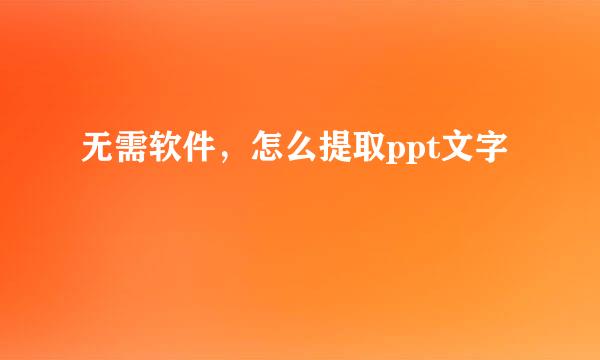 无需软件，怎么提取ppt文字
