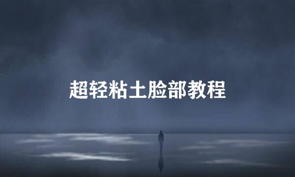 超轻粘土脸部教程