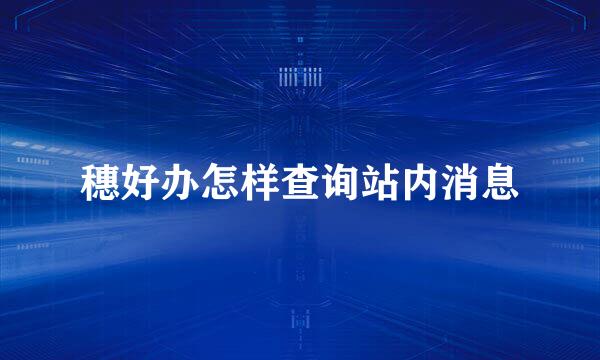穗好办怎样查询站内消息
