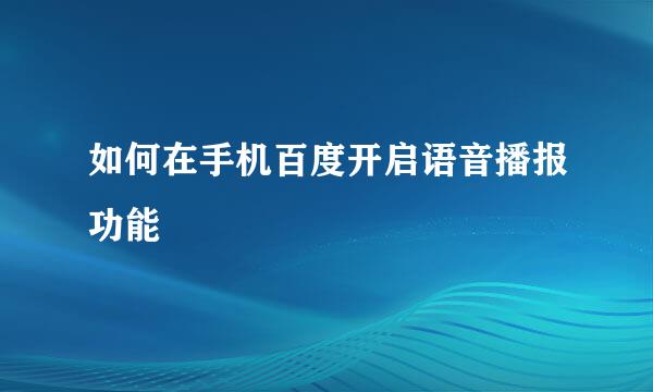 如何在手机百度开启语音播报功能
