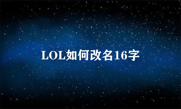 LOL如何改名16字