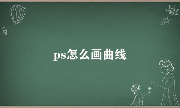 ps怎么画曲线