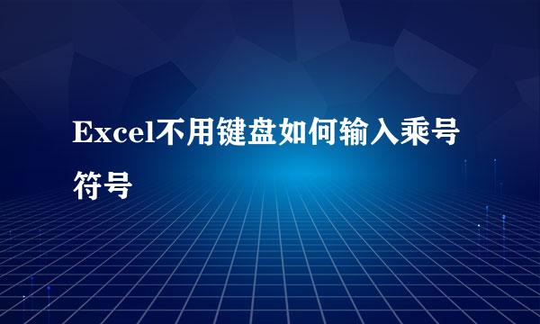 Excel不用键盘如何输入乘号符号