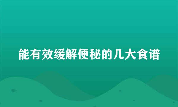 能有效缓解便秘的几大食谱