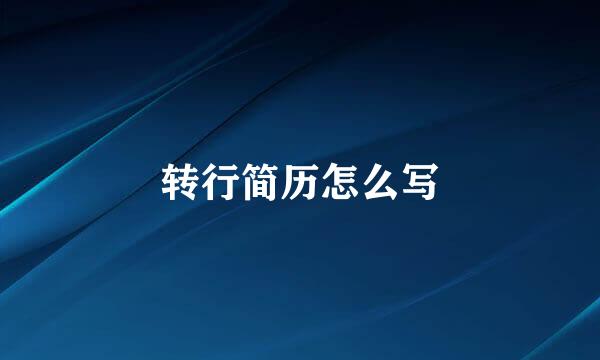 转行简历怎么写