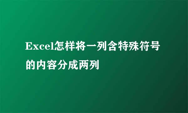 Excel怎样将一列含特殊符号的内容分成两列