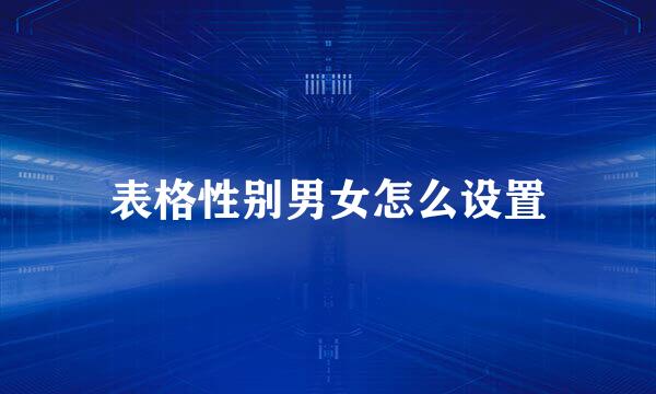 表格性别男女怎么设置