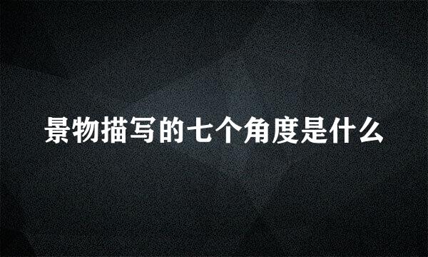 景物描写的七个角度是什么