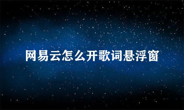 网易云怎么开歌词悬浮窗